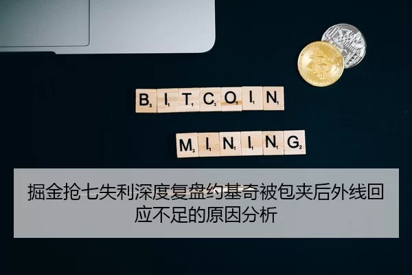 掘金抢七失利深度复盘约基奇被包夹后外线回应不足的原因分析