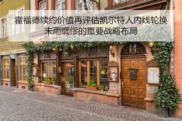霍福德续约价值再评估凯尔特人内线轮换未雨绸缪的重要战略布局