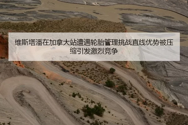 维斯塔潘在加拿大站遭遇轮胎管理挑战直线优势被压缩引发激烈竞争