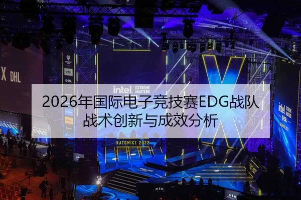 2026年国际电子竞技赛EDG战队战术创新与成效分析