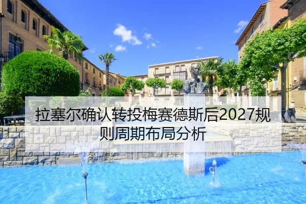 la-sai-er-que-ren-zhuan-tou-mei-sai-de-si-hou-gui-ze-zhou-qi-bu-ju-fen-xi-2-119.jpg