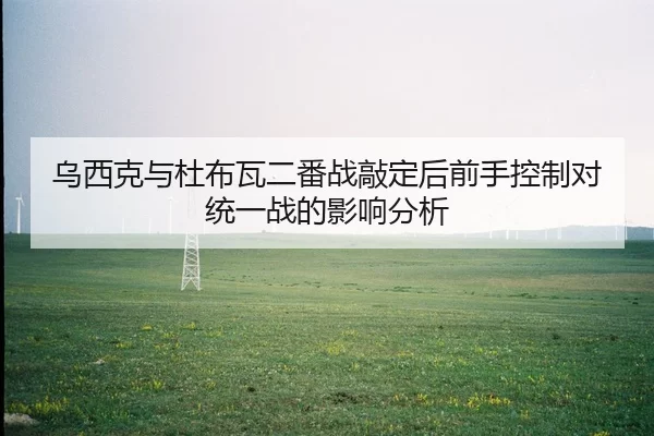 wu-xi-ke-yu-du-bu-wa-er-fan-zhan-qiao-ding-hou-qian-shou-kong-zhi-dui-tong-yi-zhan-de-ying-xiang-fen-xi-2-438.jpg