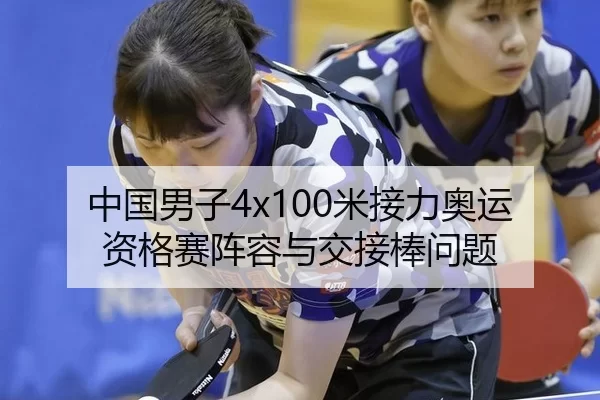 中国男子4x100米接力奥运资格赛阵容与交接棒问题