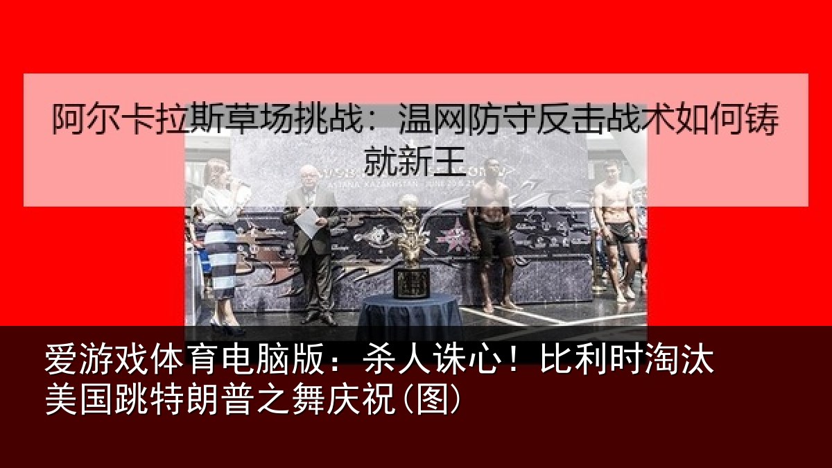 爱游戏体育电脑版:杀人相关情况国跳相关情况)