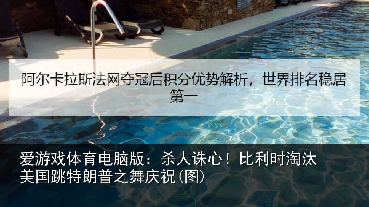 爱游戏体育电脑版:杀人诛心!比利时淘汰美国跳特朗普之舞庆祝(图)