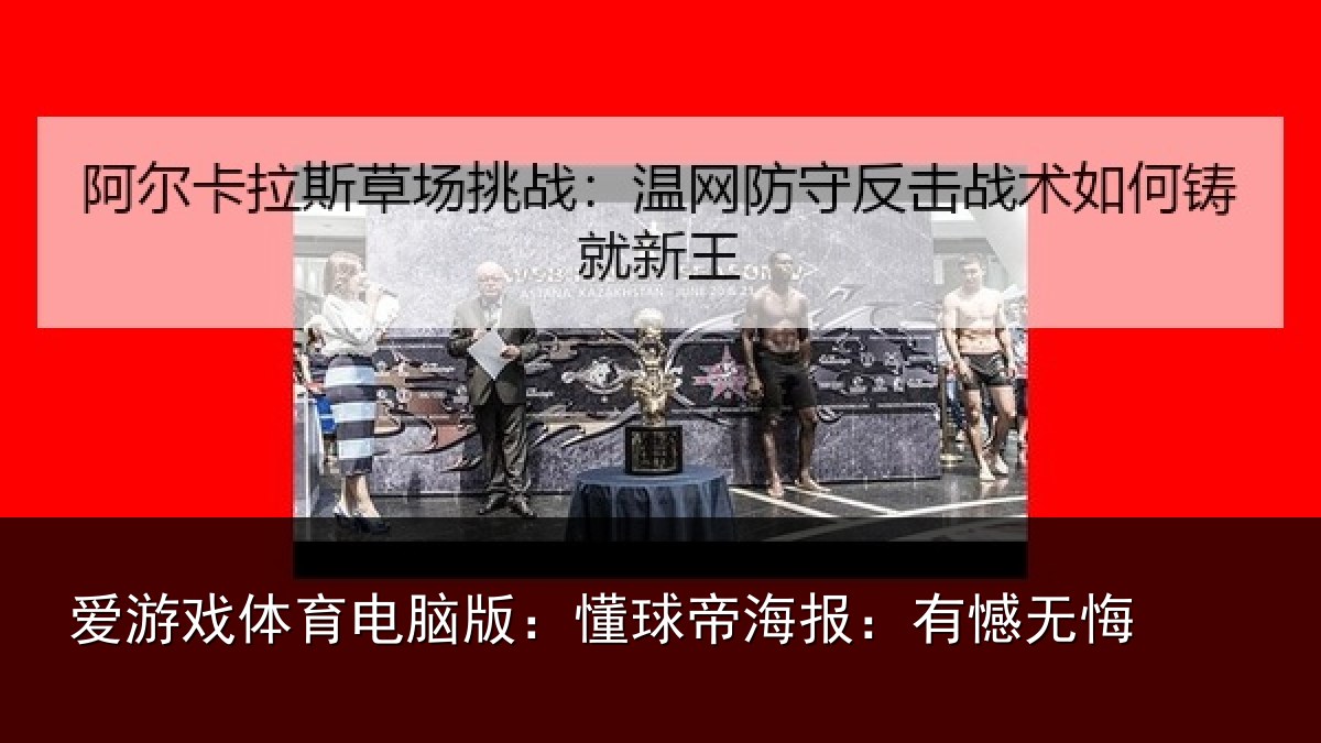 爱游戏体育电脑版:懂球帝海报:有憾无悔