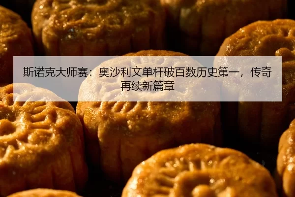 斯诺克大师赛：奥沙利文单杆破百数历史第一，传奇再续新篇章