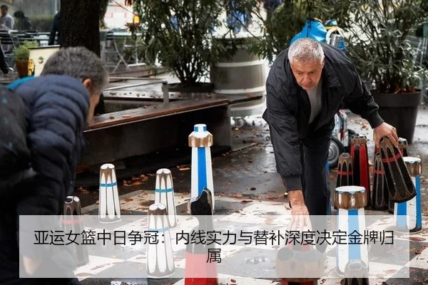 亚运女篮中日争冠：内线实力与替补深度决定金牌归属