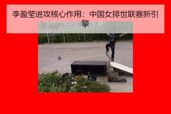 li-ying-ying-jin-gong-he-xin-zuo-yong-zhong-guo-nv-pai-shi-lian-sai-xin-yin-qing-2-237.jpg