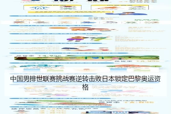 中国男排世联赛挑战赛逆转击败日本锁定巴黎奥运资格