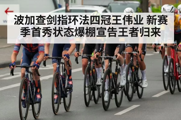 波加查剑指环法四冠王伟业 新赛季首秀状态爆棚宣告王者归来