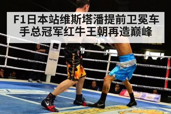F1日本站维斯塔潘提前卫冕车手总冠军红牛王朝再造巅峰