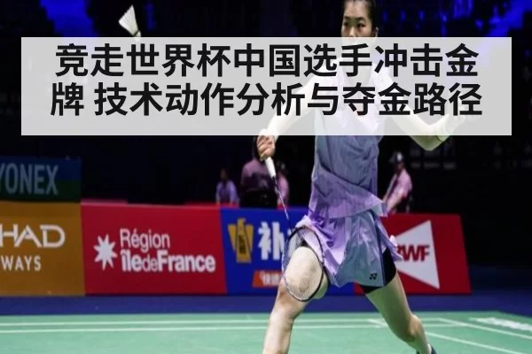 竞走世界杯中国选手冲击金牌 技术动作分析与夺金路径