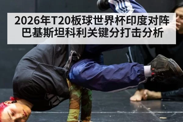 2026年T20板球世界杯印度对阵巴基斯坦科利关键分打击分析
