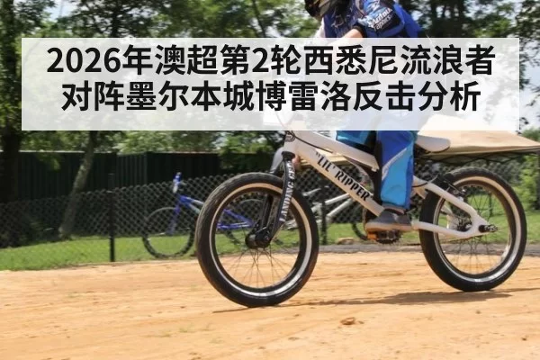 2026年澳超第2轮西悉尼流浪者对阵墨尔本城博雷洛反击分析