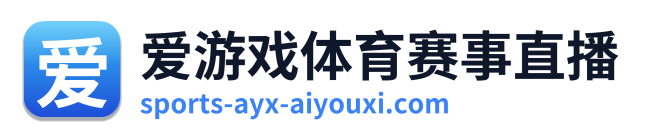 爱游戏体育赛事直播